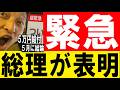【緊急】総理が表明「5万円給付5月に結論」