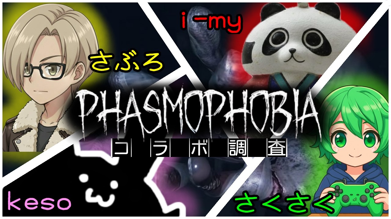 コラボ調査班【Phasmofobia】僕は初心者！！