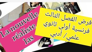 فرض الفصل الثالث فرنسية سنة أولى ثانوي علمي أدبي la nouvelle réaliste 1as devoir français 1as