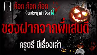 ของฝากจากพี่แสนดี - ครูตรี มีเรื่องเล่า 20/10/66 ก๊อก ก๊อก ก๊อก