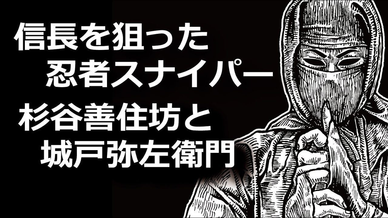 杉谷善住坊と城戸弥左衛門 信長を狙った忍者スナイパー Youtube