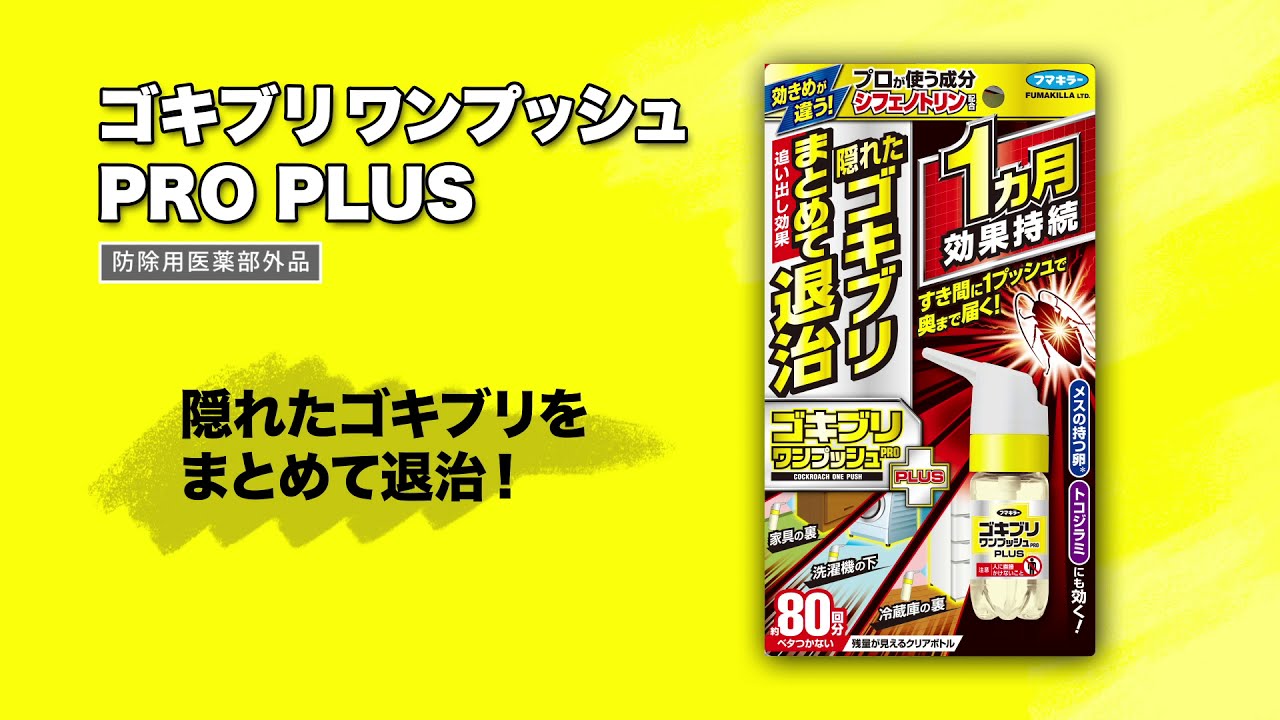 ゴキブリワンプッシュプロプラス 80回分 トコジラミ フマキラー 1個