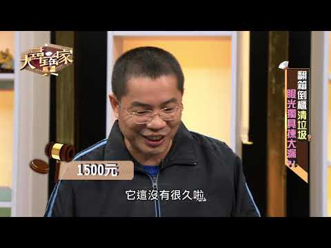 台綜-大尋寶家-20191001-翻箱倒櫃清垃圾 眼光獨具揀大漏!?東西遊歷經驗多 避邪勝物少不了!?