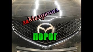 Mazda 3 , ремонт порога и арки крыла!