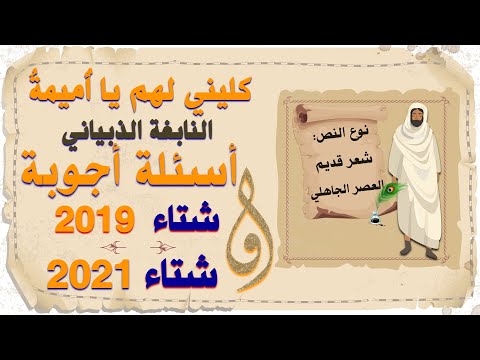 أسئلة وتحليل كليني لهم يا أميمة النابغة الذبياني
