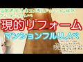 マンションフルリノベ　工事費コミコミ390万円　滋賀県エメラルドマンション膳所