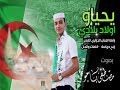 رائعة الفنان الجزائري القدير  رابح درياسة يحياو اولاد بلادي |  بصوت مصطفى باجو |