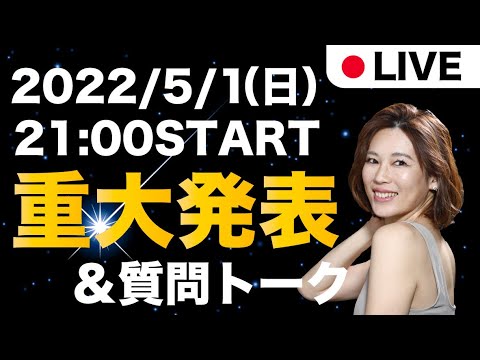 【LIVE】重大発表＆質問回答トーク！オトナ女性のダイエットはここから始まる！