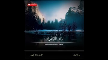 حالات واتس اب دينيه بصوت القارئ عبد الله الموسى