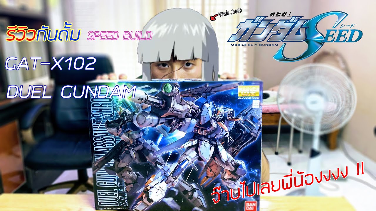 รีวิว GAT-X102 Duel Gundam [BANDAI]/Speed Build/ โคตรเท่เลยครับน้องๆ ...