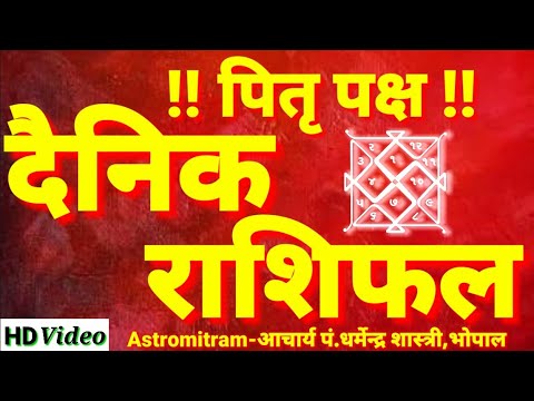 पितृ पक्ष दैनिक राशिफल 8 सितंबर 2017।Dainik Rashifal 8 September 2017 Friday,astrology and horoscope