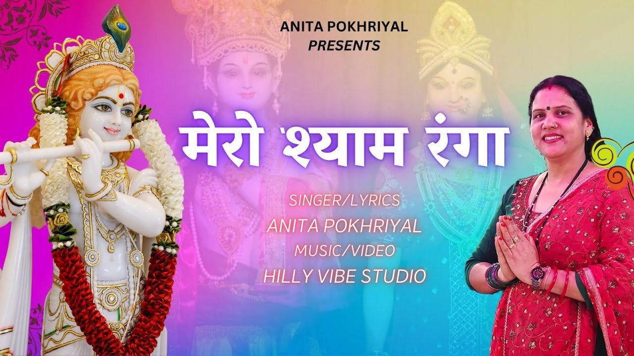 Mero Shyam Ranga  Anita Pokhriyal      Garhwali Bhajan  Uttarakhandi Bhajan 2023