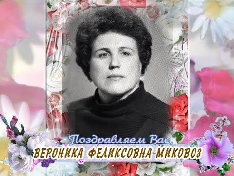 С 70-летием вас, Вероника Феликсовна Миковоз!