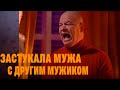 Жена застукала мужа с другим мужиком в Новогоднюю ночь 🎅