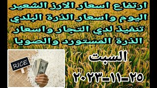 اسعار الارز الشعير اليوم اسعار الارز الابيض ومخلفات الارز واسعار الذرة والصويا اليوم