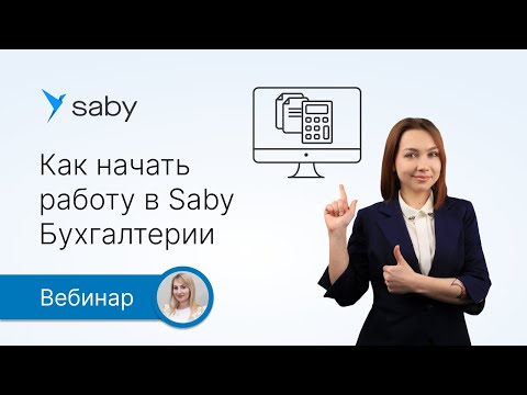Как начать работу в Saby Бухгалтерии