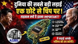Taiwan पर कब्ज़ा हुआ तो दुनिया रुक जाएगी | AI Chip War Explained | Taiwan Chip War
