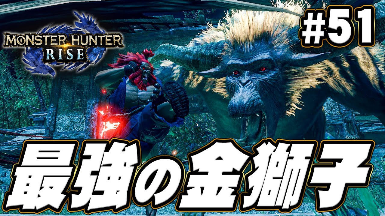 【MHR】最強のラージャンが居るらしい『モンスターハンターライズ』を実況プレイpart51【モンハンライズ】 【MHR】最強のラージャンが居るらしい『モンスターハンターライズ』を実況プレイpart51【モンハンライズ】