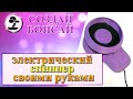 делаем спиннер своими руками для бисера... вместо 5 см - наберем 43 см бисера ...