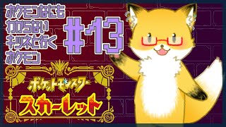 #13【ポケットモンスター スカーレット】今日はエリアゼロでオーリム博士に会う！【ちゅうけんぽちこう】