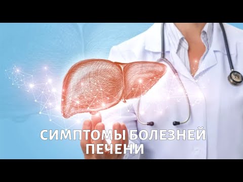 Видео: Симптомы заболевания печени: признаки жирной печени и других проблем с печенью