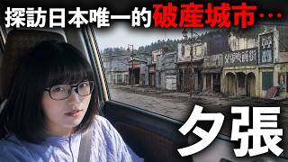 探訪日本唯一破產城市「夕張」，開頭很恐怖，中間很感人，結局很悲傷！