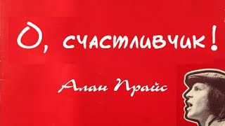 О, счастливчик. Алан Прайс