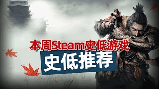 只狼和环世界都打折了，本周steam史低游戏推荐，真正的大作云集