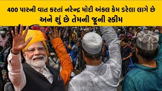 400 પારની વાત કરતાં Narendra Modi અંકલ કેમ ડરેલા લાગે છે... અને શું છે તેમની જૂની સ્કીમ