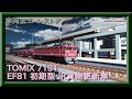 【車両整備・レストア？】TOMIX 7131 EF81初期型JR貨物更新車の色入れをする。【鉄道模型・Nゲージ】