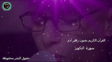 سورة التكوير بصوت زهير آدم   Surat ALTAKOUIR  ZOUHAIR ADAM