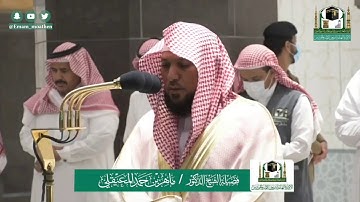 تلاوة فضيلة الشيخ د. ماهر المعيقلي من صلاة الفجر 13 شوال 1441 هـ | سورة الأحزاب .