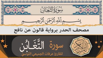 سورة التّغابن كاملة | ختمة القران الكريم حدرا برواية قالون عن نافع | القارئ عرفات الجميعي التونسي