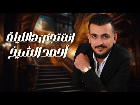 أحمد الشيخ  انت تجنن هالليلة