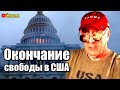 США? Самое главное - это свобода! Леон Вайнстайн на SobiNews.