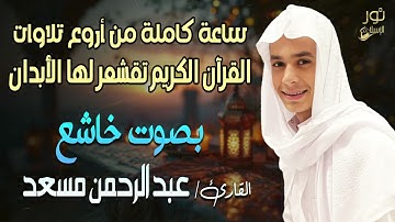 ساعة كاملة🕑من أروع تلاوات القرآن الكريم تقشعر لها الأبدان❤️بصوت خاشع🎧😴 القارئ عبد الرحمن مسعد💛