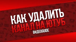 Как удалить канал в youtube / Как удалить канал на youtube 2016 / Как удалить свой канал в ютубе Как удалить канал в youtube / Как удалить канал на youtube 2016 / Как удалить свой канал в ютубе