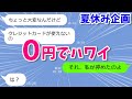 【LINEサロン】キッパリ断ったのに財布の中身0円でハワイ旅行にタダ便乗するママ友【夏休み特別企画・第2段】『スカッとする話』
