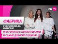 Фабрика в гостях на RU.TV: про романы с поклонниками и самые дорогие подарки