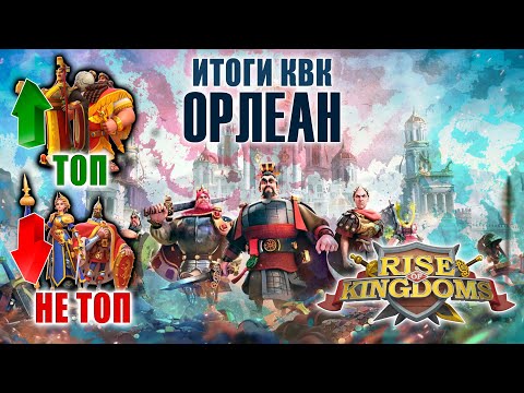 Видео: Итоги КВК Орлеан | Орлеан Rise of Kingdoms