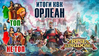 Итоги КВК Орлеан | Орлеан Rise of Kingdoms