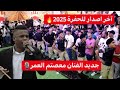 ترند اخر اصدار لفرقة الحفرة 2025 الفنان معتصم العمر ترند اخر اصدار لفرقة الحفرة 2025 الفنان معتصم العمر