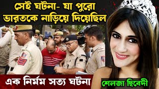 দিল্লীতে ঘটে যাওয়া ভয়*ঙ্কর ঘটনার সম্পূর্ণ গল্প | Bangla Crime Story