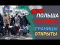 ГРАНИЦЫ ОТКРЫТЫ/В Польше возобновили свою работу рестораны, бары, кафе, салоны красоты......