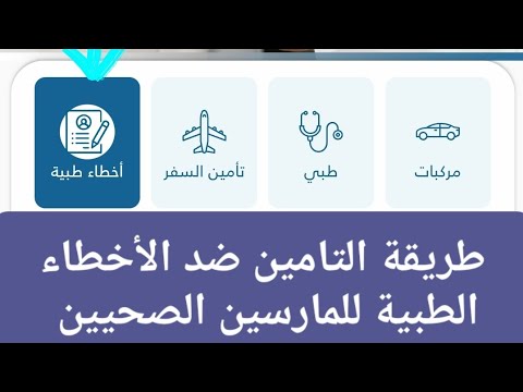 فيديو: ما هو التأمين ضد الأخطاء؟