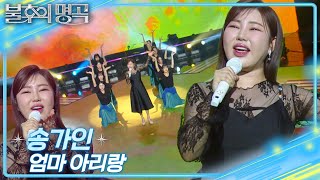 송가인 (Song Gain) - 엄마 아리랑 [불후의 명곡2 전설을 노래하다/Immortal Songs 2] | KBS 250208 방송