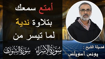 تلاوة تحبس الأنفاس لما تيسر من سورتي الإسراء والشورى بصوت فضيلة الشيخ يونس اسويلص