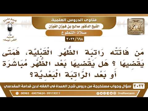 698 3022 من فاتته راتبة الظهر القبلية فمتى يقضيها هل يقضيها بعد الراتبة البعدية