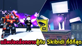 แม็พปลดล็อกดาบสู้กับ Skibidi ที่ดีที่สุด Roblox screenshot 3