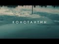 ROMANOVSKAYA - Константин (Тизер)